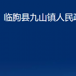 臨朐縣九山鎮(zhèn)政府各部門對(duì)外聯(lián)系電話及地址