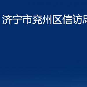 濟(jì)寧市兗州區(qū)信訪局各部門職責(zé)及聯(lián)系電話