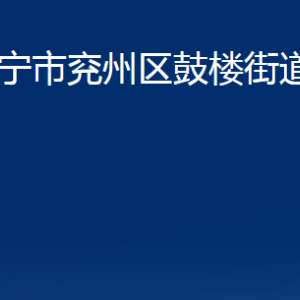 濟寧市兗州區(qū)鼓樓街道各部門職責(zé)及聯(lián)系電話