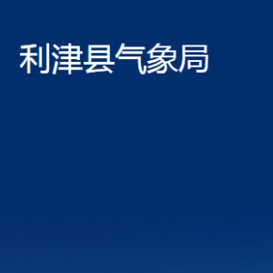 利津縣氣象局各部門(mén)對(duì)外辦公時(shí)間及聯(lián)系電話