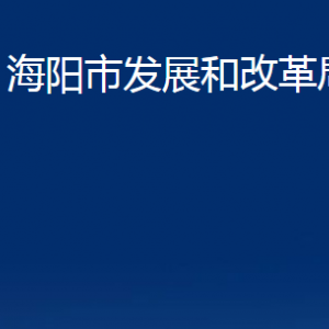 海陽市發(fā)展和改革局各部門對外聯(lián)系電話