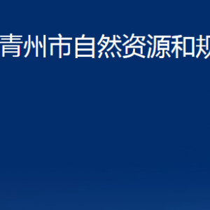 青州市不動產(chǎn)登記中心對外聯(lián)系電話