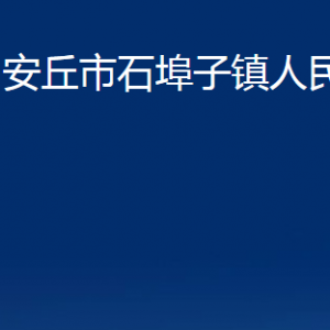 安丘市石埠子鎮(zhèn)政府各部門職責(zé)及聯(lián)系電話