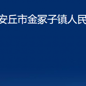 安丘市金冢子鎮(zhèn)政府各部門職責及聯(lián)系電話