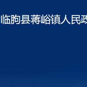 臨朐縣蔣峪鎮(zhèn)政府各部門對外聯系電話及地址