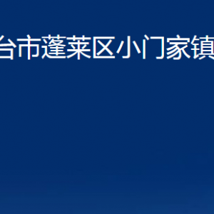 煙臺(tái)市蓬萊區(qū)小門(mén)家鎮(zhèn)政府各部門(mén)對(duì)外聯(lián)系電話(huà)