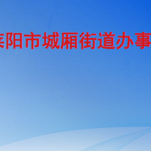 萊陽市城廂街道辦事處各職能部門對外聯(lián)系電話