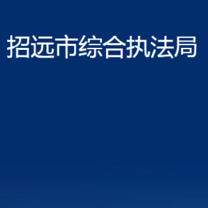 招遠(yuǎn)市綜合執(zhí)法局各部門(mén)對(duì)外聯(lián)系電話