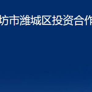 濰坊市濰城區(qū)投資合作促進(jìn)中心各部門(mén)對(duì)外聯(lián)系電話