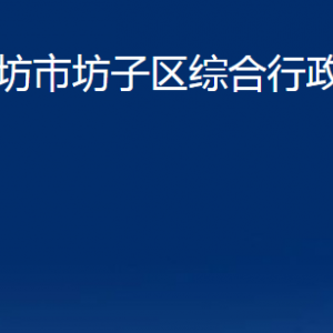 濰坊市坊子區(qū)綜合行政執(zhí)法局各科室對外聯(lián)系電話及地址