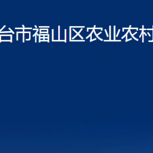 煙臺(tái)市福山區(qū)農(nóng)業(yè)農(nóng)村局各部門(mén)對(duì)外聯(lián)系電話