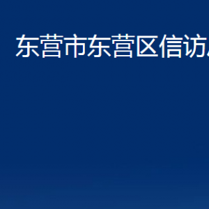 東營(yíng)市東營(yíng)區(qū)信訪(fǎng)局各部門(mén)對(duì)外聯(lián)系電話(huà)