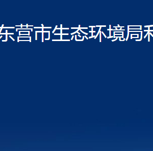 東營(yíng)市生態(tài)環(huán)境局利津縣分局各部門辦公時(shí)間及聯(lián)系電話