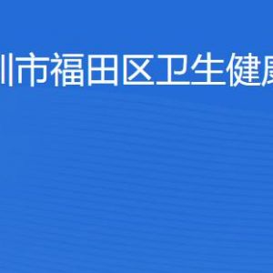 深圳市福田區(qū)人力資源和社會(huì)保障局各辦事窗口咨詢電話