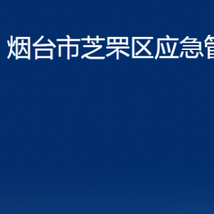 煙臺市芝罘區(qū)應急管理局各部門對外聯(lián)系電話