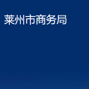 萊州市商務(wù)局各部門對(duì)外聯(lián)系電話