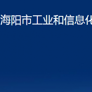 海陽(yáng)市工業(yè)和信息化局各部門對(duì)外聯(lián)系電話