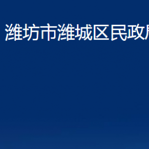 濰坊市濰城區(qū)民政局各部門對外聯系電話