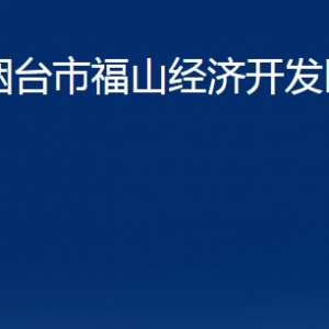 煙臺(tái)市福山經(jīng)濟(jì)開(kāi)發(fā)區(qū)管委會(huì)各部門(mén)對(duì)外聯(lián)系電話(huà)