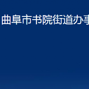 曲阜市書(shū)院街道各部門(mén)職責(zé)及聯(lián)系電話