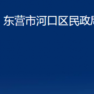 東營市河口區(qū)民政局各部門對外聯(lián)系電話