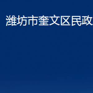 濰坊市奎文區(qū)民政局各部門對外聯(lián)系電話