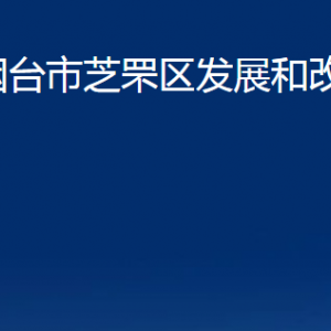 煙臺(tái)市芝罘區(qū)發(fā)展和改革局各部門對(duì)外聯(lián)系電話