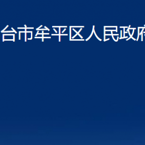 煙臺(tái)市牟平區(qū)人民政府辦公室各部門對外聯(lián)系電話