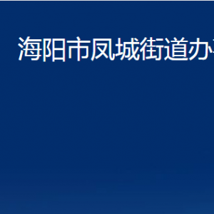 海陽(yáng)市鳳城街道各部門(mén)對(duì)外聯(lián)系電話