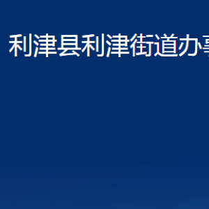 利津縣利津街道辦事處各部門對外辦公時間及聯(lián)系電話