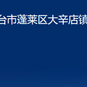 煙臺(tái)市蓬萊區(qū)大辛店鎮(zhèn)人民政府各部門(mén)對(duì)外聯(lián)系電話