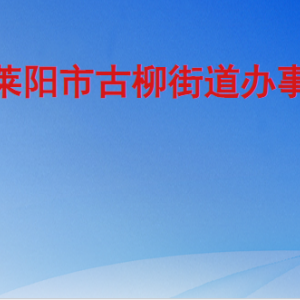 萊陽市古柳街道辦事處各職能部門工作時間及聯(lián)系電話