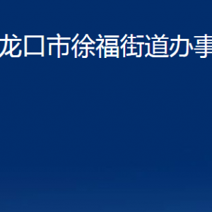 龍口市徐福街道各部門對(duì)外聯(lián)系電話