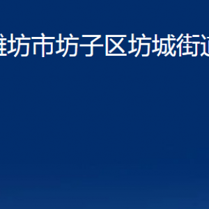 濰坊市坊子區(qū)坊城街道便民服務(wù)中心聯(lián)系電話(huà)及地址