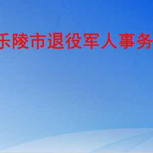 樂(lè)陵市退役軍人事務(wù)局各部門(mén)工作時(shí)間及聯(lián)系電話(huà)