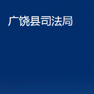 廣饒縣司法局各部門對外聯(lián)系電話