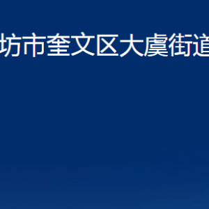 濰坊市奎文區(qū)大虞街道便民服務(wù)中心對(duì)外聯(lián)系電話及地址