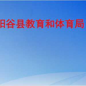 陽(yáng)谷縣教育和體育局各部門職責(zé)及聯(lián)系電話