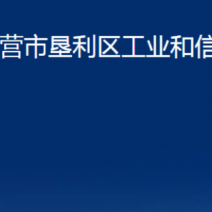 東營市墾利區(qū)工業(yè)和信息化局各部門對外聯系電話