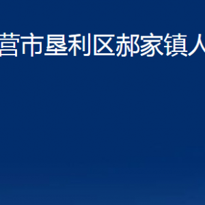 東營市墾利區(qū)郝家鎮(zhèn)人民政府各部門對外聯(lián)系電話