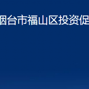 煙臺市福山區(qū)投資促進中心各部門對外聯(lián)系電話