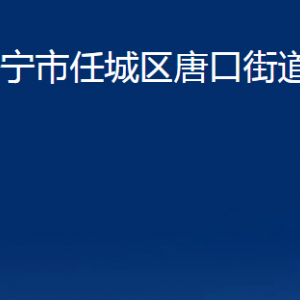 濟寧市任城區(qū)唐口街道為民服務中心對外聯系電話及地址