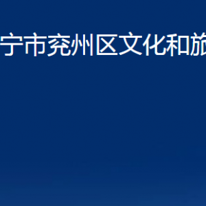 濟(jì)寧市兗州區(qū)文化和旅游局各部門職責(zé)及聯(lián)系電話