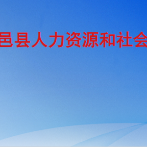 臨邑縣人力資源和社會保障局各部門工作時間及聯(lián)系電話