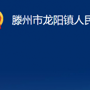 滕州市龍陽鎮(zhèn)人民政府各辦公室對(duì)外聯(lián)系電話