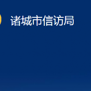 諸城市信訪局各部門對(duì)外聯(lián)系電話