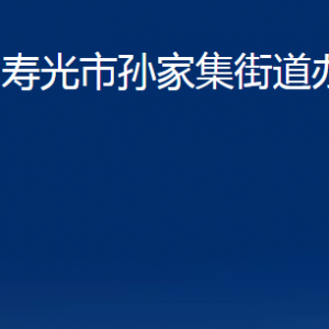 壽光市孫家集街道各部門對(duì)外聯(lián)系電話