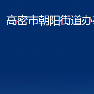 高密市朝陽街道便民服務(wù)中心辦公時(shí)間及聯(lián)系電話