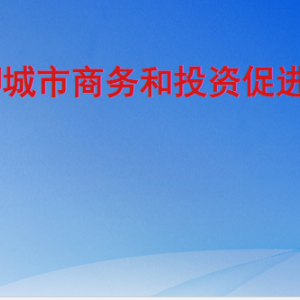 聊城市商務和投資促進局各部門職責及聯(lián)系電話