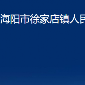 海陽市徐家店鎮(zhèn)政府各部門對外聯(lián)系電話